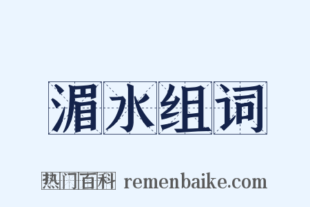 湄水组词是什么意思的图片